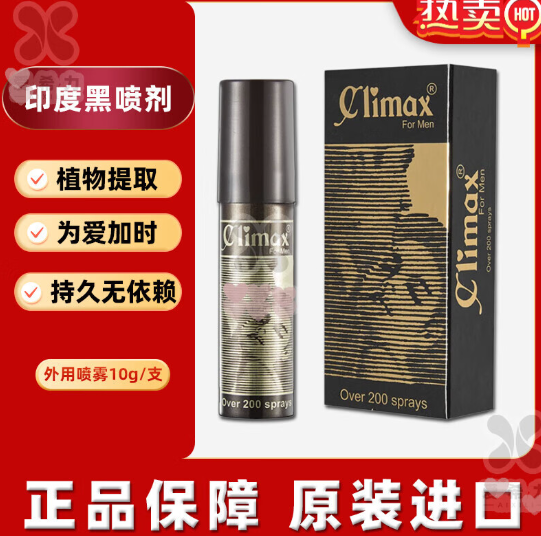 印度黑喷Climax延时喷剂代购